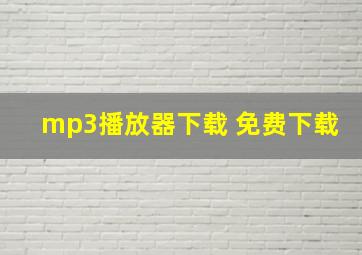 mp3播放器下载 免费下载